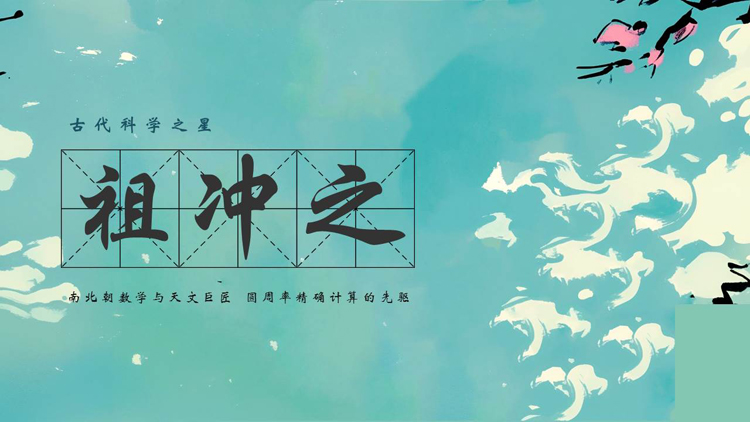 图片[1]-古代科学之星祖冲之人物介绍PPT下载-第一PPT
