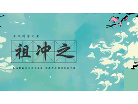 古代科学之星祖冲之人物介绍PPT下载-第一PPT