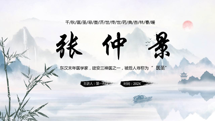 图片[1]-古典水墨山水背景的张仲景人物生平介绍PPT下载-第一PPT