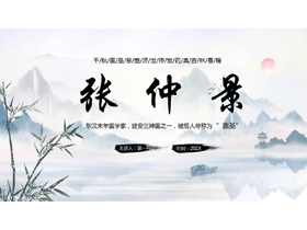 古典水墨山水背景的张仲景人物生平介绍PPT下载-第一PPT