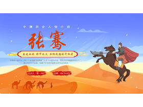 中国历史人物之张骞人物生平介绍PPT下载-第一PPT