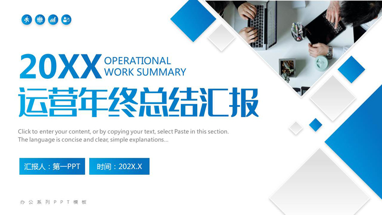 图片[1]-蓝色方块背景的运营年终总结汇报PPT模板下载-第一PPT
