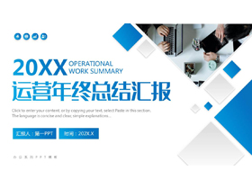 蓝色方块背景的运营年终总结汇报PPT模板下载-第一PPT