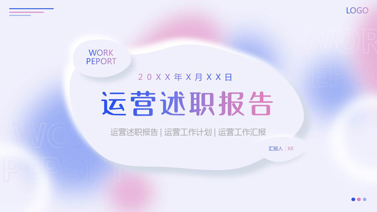 图片[1]-蓝粉配色弥散风运营述职报告PPT模板下载-第一PPT