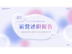 蓝粉配色弥散风运营述职报告PPT模板下载-第一PPT