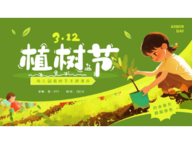 绿色清新植树的卡通女孩背景的植树节主题班会PPT模板-第一PPT