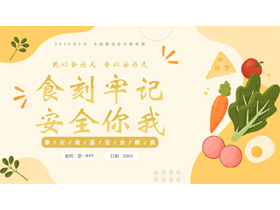 黄色卡通蔬菜背景的“食刻牢记安全你我”食品安全宣传教育PPT模板下载-第一PPT