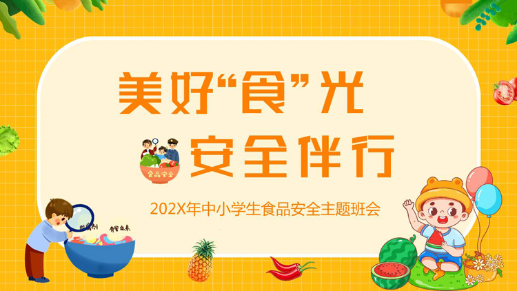 图片[1]-黄色卡通风格的“美好食光安全伴行”中小学生食品安全主题班会PPT模板下载-第一PPT