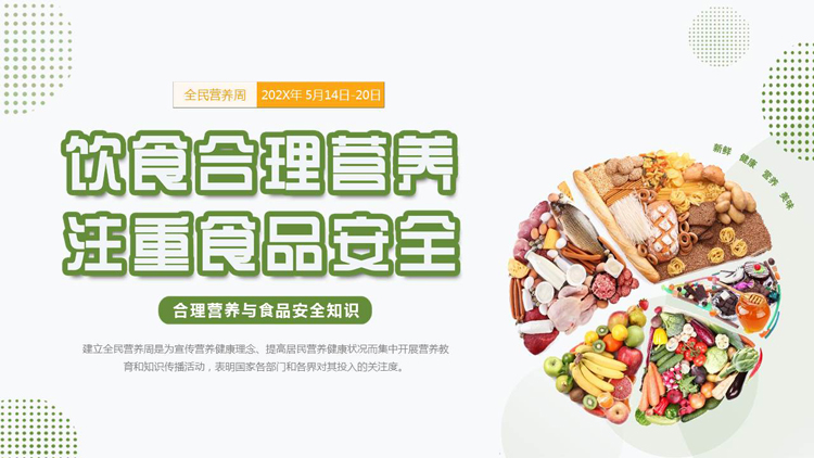 图片[1]-绿色“饮食合理营养注重食品安全”食品安全知识培训PPT模板下载-第一PPT