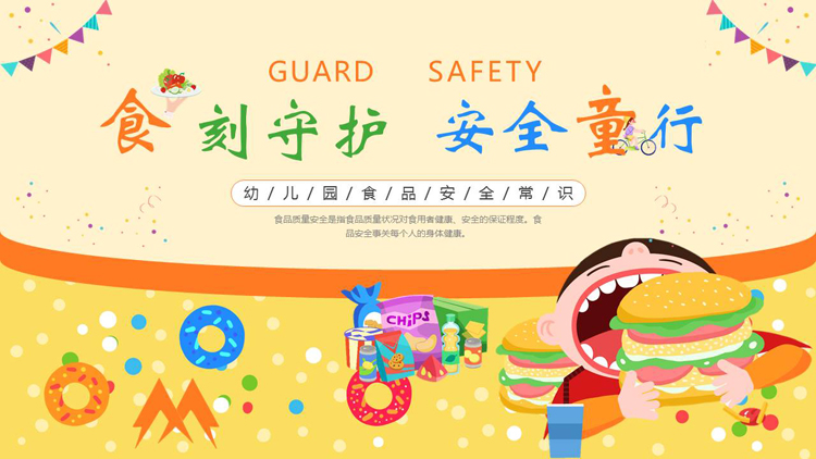 图片[1]-黄色卡通零食小朋友背景的“食刻守护安全童行”幼儿园食品安全常识PPT模板下载-第一PPT