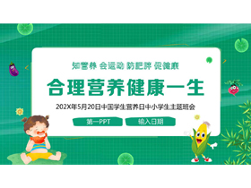 绿色卡通风格的“合理营养健康一生”中国学生营养日中小学生主题班会PPT模板下载-第一PPT