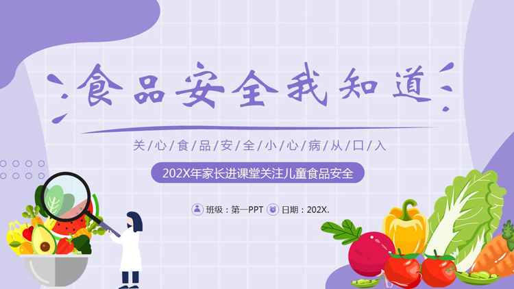 图片[1]-紫色卡通蔬菜背景的“食品安全我知道”食品安全知识培训PPT模板下载-第一PPT