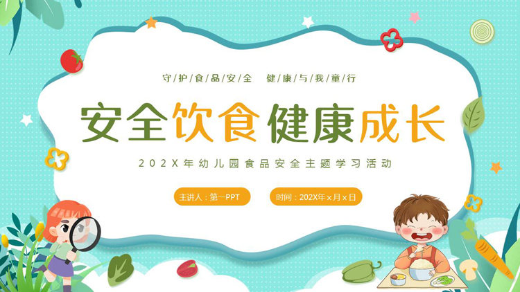 图片[1]-多彩卡通风格的“安全饮食健康成长”幼儿园食品安全主题学习活动PPT模板下载-第一PPT
