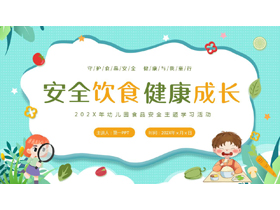 多彩卡通风格的“安全饮食健康成长”幼儿园食品安全主题学习活动PPT模板下载-第一PPT