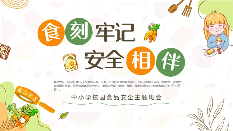 图片[1]-“食刻牢记安全相伴”中小学校园食品安全主题班会PPT模板下载-第一PPT