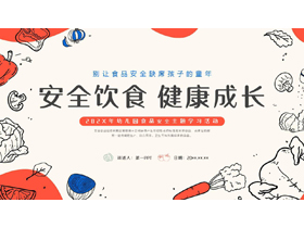 红色“安全饮食健康成长”幼儿园食品安全主题学习活动PPT模板下载-第一PPT