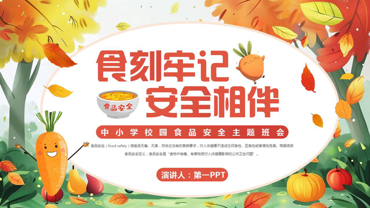 图片[1]-多彩卡通风格的“食刻牢记安全相伴”中小学校园食品安全主题班会PPT模板下载-第一PPT