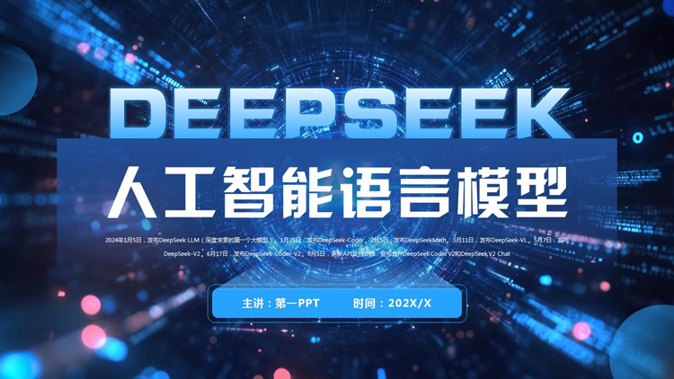 图片[1]-蓝色科技风DEEPSEEK人工智能语言模型PPT模板-第一PPT