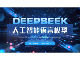 蓝色科技风DEEPSEEK人工智能语言模型PPT模板-第一PPT