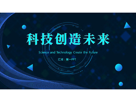 蓝色全息圆点曲线背景的科技创造未来PPT模板-第一PPT