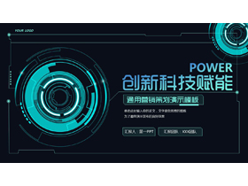 蓝色全息圆盘科技风创新科技赋能通PPT模板-第一PPT