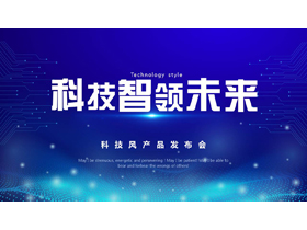蓝色点线背景的“科技智领未来”科技风产品发布会PPT模板-第一PPT