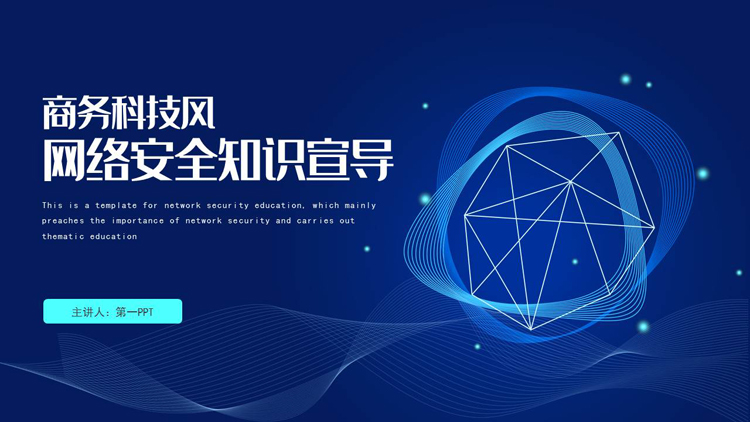 图片[1]-蓝色商务科技风网络安全知识宣导PPT模板-第一PPT