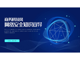 蓝色商务科技风网络安全知识宣导PPT模板-第一PPT