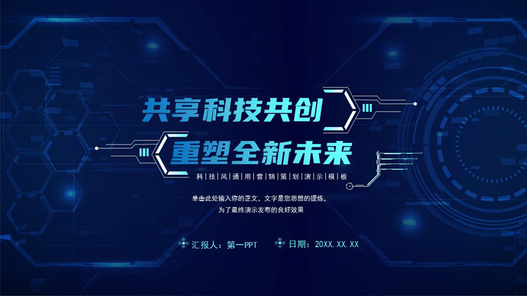图片[1]-蓝色“共享科技共创重塑全新未来”科技风通用营销策划PPT模板-第一PPT