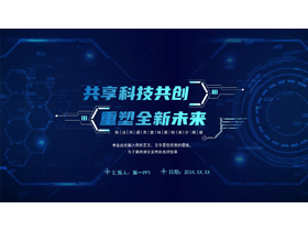 蓝色“共享科技共创重塑全新未来”科技风通用营销策划PPT模板-第一PPT