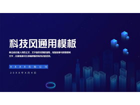 蓝色全息城市剪影背景的科技风通用PPT模板-第一PPT