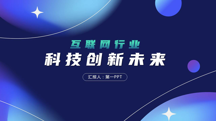 图片[1]-蓝色科技风“科技创新未来”互联网行业工作汇报PPT模板-第一PPT