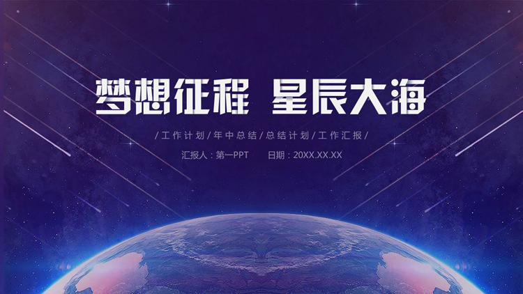 图片[1]-蓝色星空地球背景的“梦想征程星辰大海”科技风工作汇报PPT模板-第一PPT
