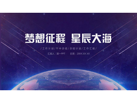 蓝色星空地球背景的“梦想征程星辰大海”科技风工作汇报PPT模板-第一PPT