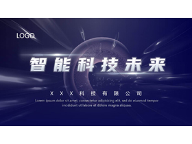 蓝色“智能科技未来”科技公司介绍PPT模板-第一PPT