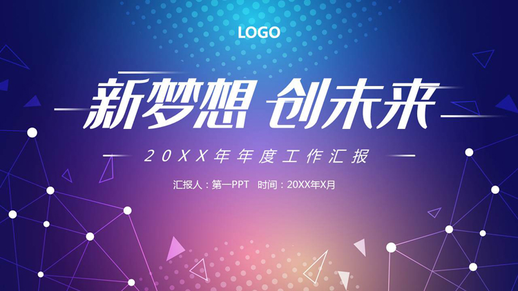 图片[1]-蓝紫圆点点线背景的“新梦想创未来”科技风年度工作汇报PPT模板-第一PPT