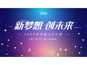 蓝紫圆点点线背景的“新梦想创未来”科技风年度工作汇报PPT模板-第一PPT