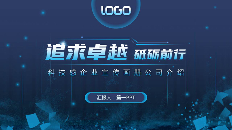 图片[1]-蓝色“追求卓越砥砺前行”科技感企业宣传画册公司介绍PPT模板-第一PPT