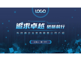 蓝色“追求卓越砥砺前行”科技感企业宣传画册公司介绍PPT模板-第一PPT