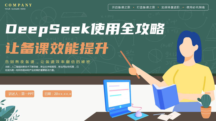 图片[1]-绿色矢量老师黑板剪切画背景的“让备课效能提升”DeepSeek使用全攻略PPT模板下载-第一PPT