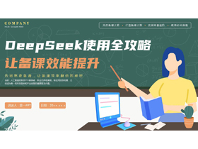 绿色矢量老师黑板剪切画背景的“让备课效能提升”DeepSeek使用全攻略PPT模板下载-第一PPT