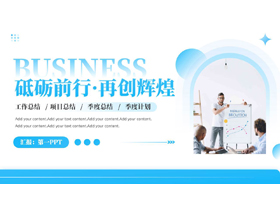 蓝色商务人士背景的“砥砺前行再创辉煌”项目工作总结PPT模板下载-第一PPT