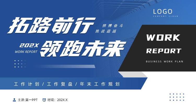 图片[1]-蓝色写字楼背景的“拓路前行领跑未来”工作计划PPT模板下载-第一PPT