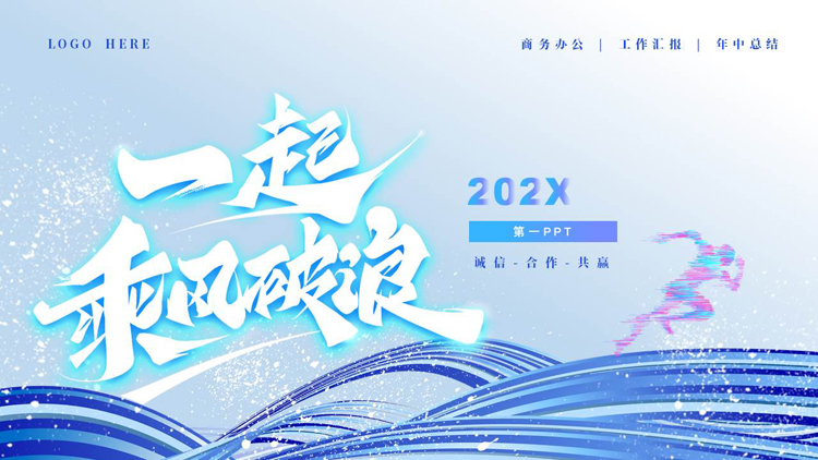 图片[1]-蓝色波浪曲线背景的“一起乘风破浪”商务办公工作汇报PPT模板下载-第一PPT