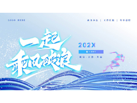 蓝色波浪曲线背景的“一起乘风破浪”商务办公工作汇报PPT模板下载-第一PPT