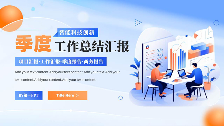 图片[1]-蓝橙配色矢量办公剪切画背景的季度工作总结汇报PPT模板下载-第一PPT