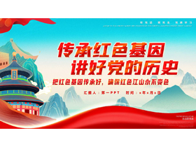 红色国潮风“传承红色基因讲好党的历史”党课教育PPT模板-第一PPT