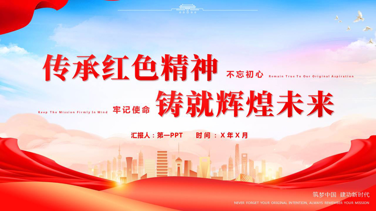 图片[1]-红色城市剪影背景的“传承红色精神铸就辉煌未来”党课教育PPT模板-第一PPT
