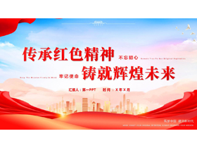 红色城市剪影背景的“传承红色精神铸就辉煌未来”党课教育PPT模板-第一PPT