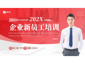 红色商务人士背景的企业新员工培训PPT模板下载-第一PPT